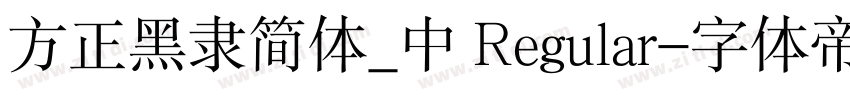 方正黑隶简体_中 Regular字体转换